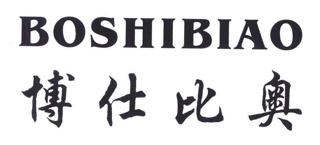 博仕比奥
