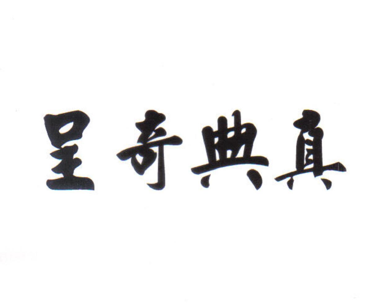 呈奇典真