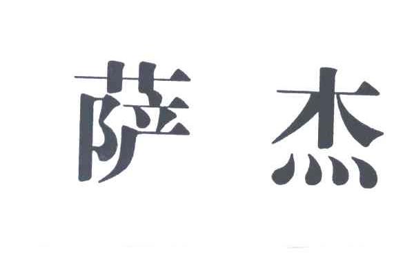 萨杰