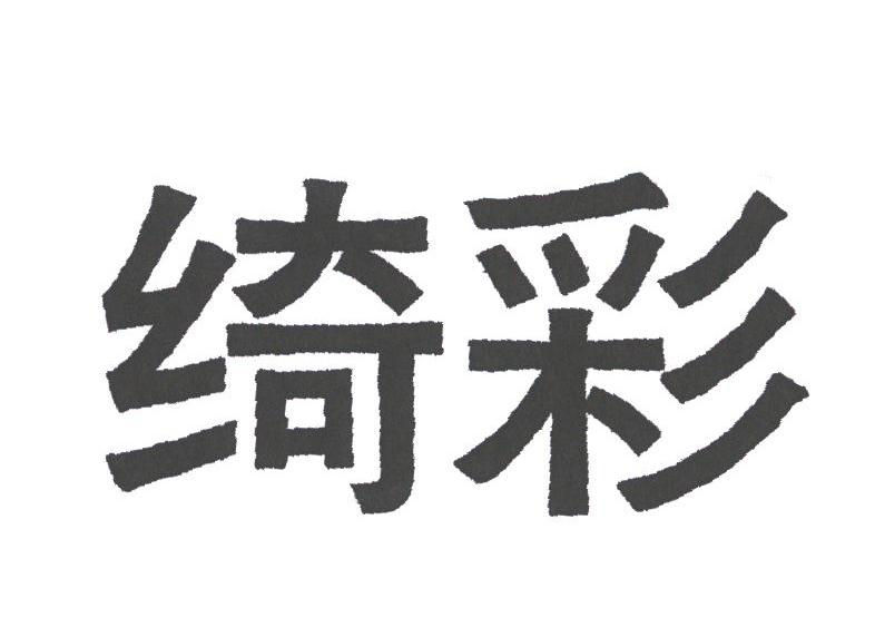 绮彩
