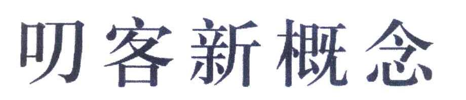 叨客新概念