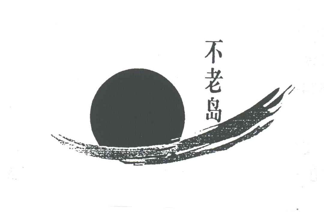 不老岛