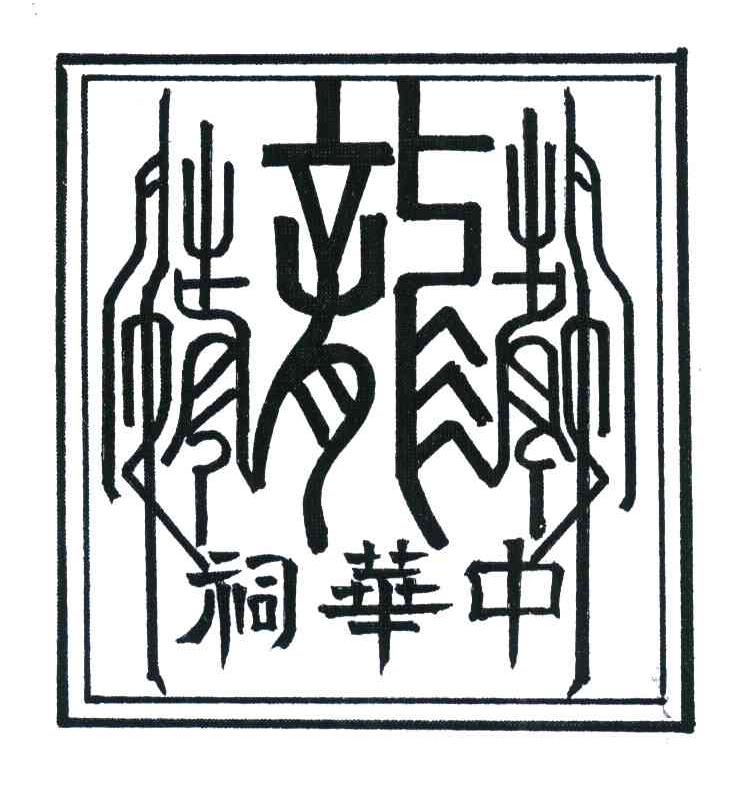 中华祠;龙鹤寿