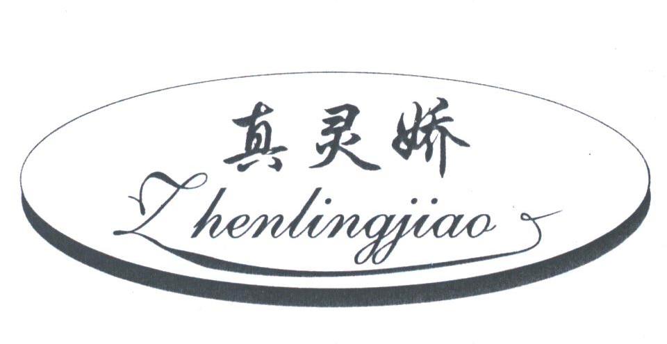 真灵娇