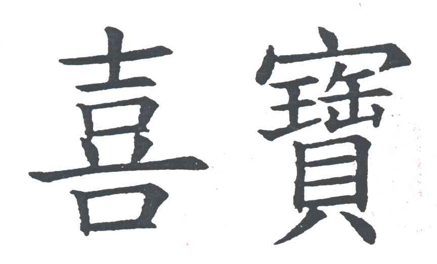喜宝