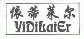 依蒂莱尔