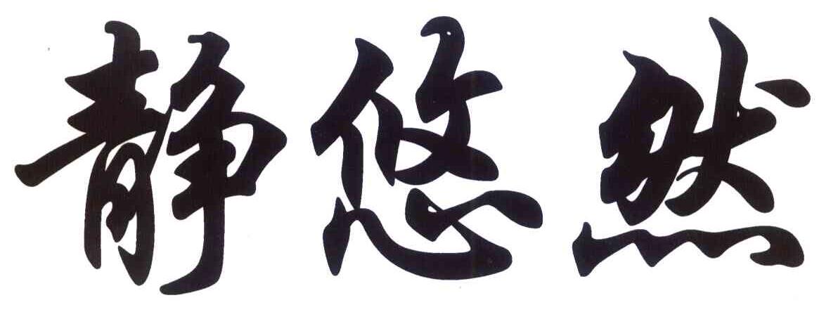 静悠然
