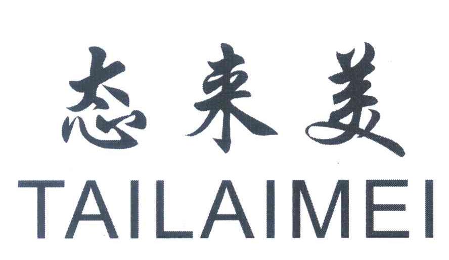 态来美