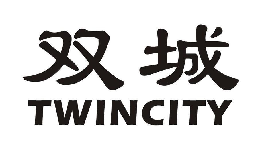 双城 TWINCITY