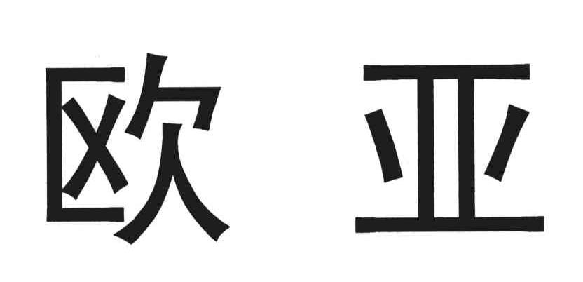 欧亚