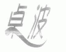 卓波