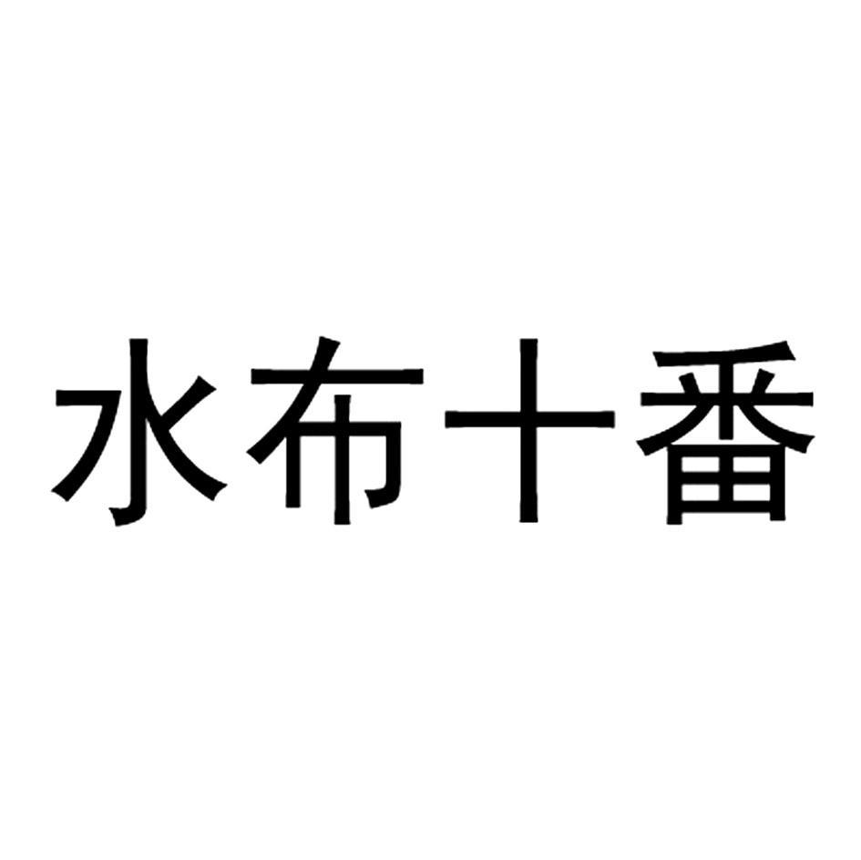 水布十番