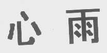 心雨
