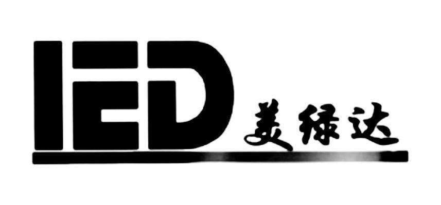 美绿达 IED