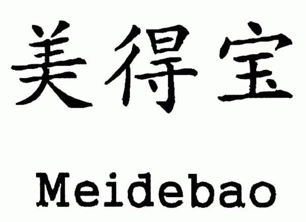美得宝