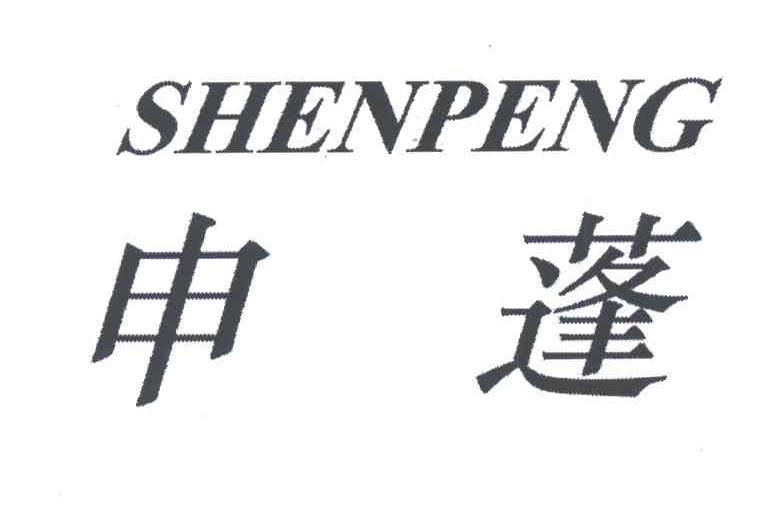 申蓬