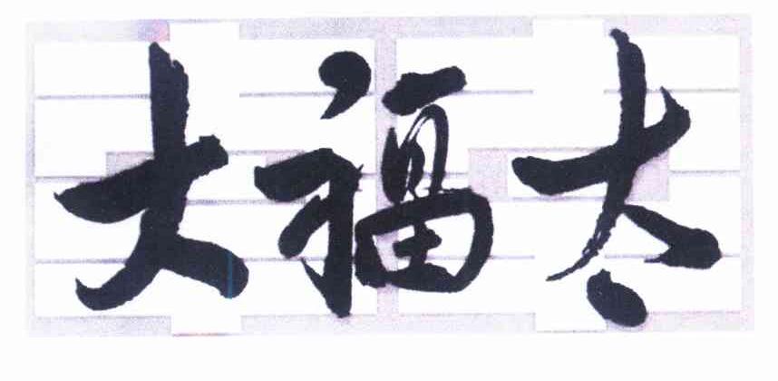 大福太