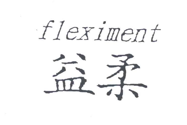益柔FLEXIMENT