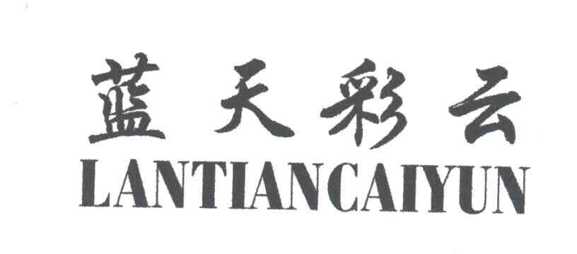 蓝天彩云