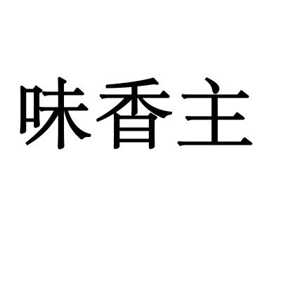 味香主