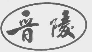 晋陵
