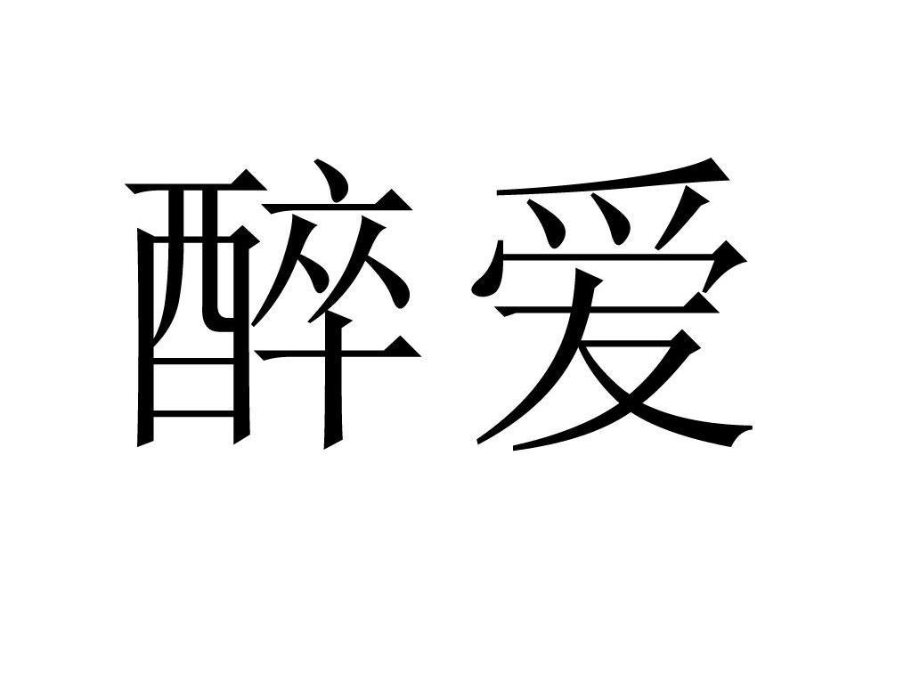 醉爱