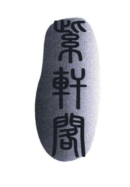 紫轩阁