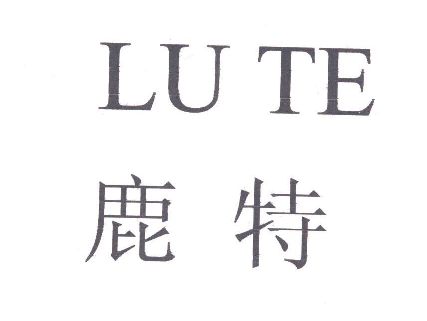 鹿特