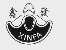 鑫发