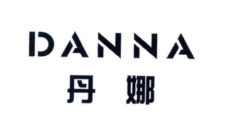 丹娜
