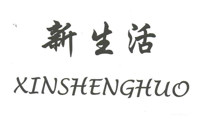 新生活
