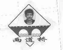 两道桥