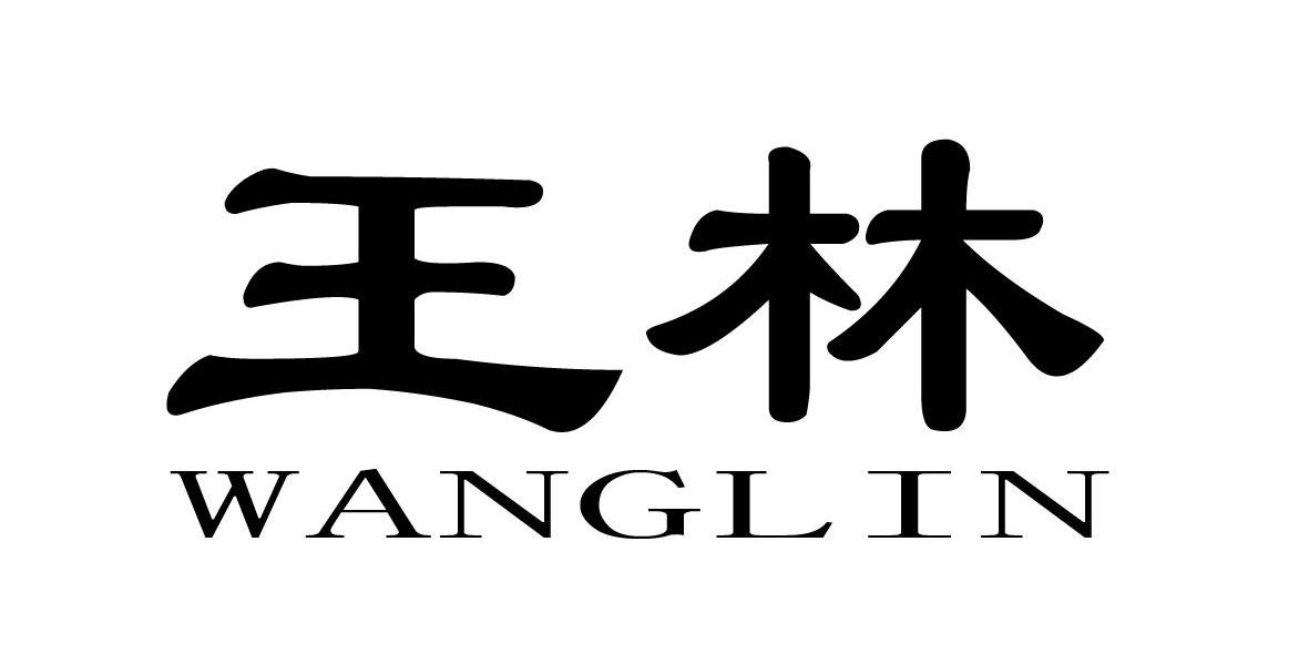 王林