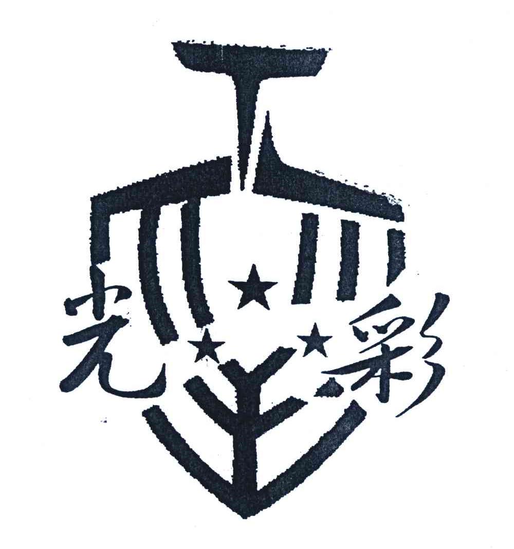 光彩