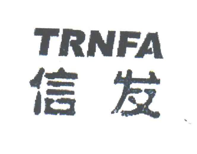 信发;TRNFA