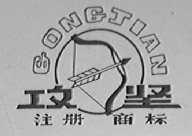攻坚