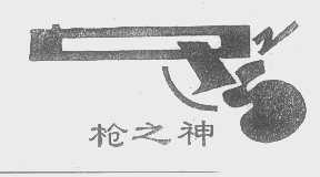 枪之神
