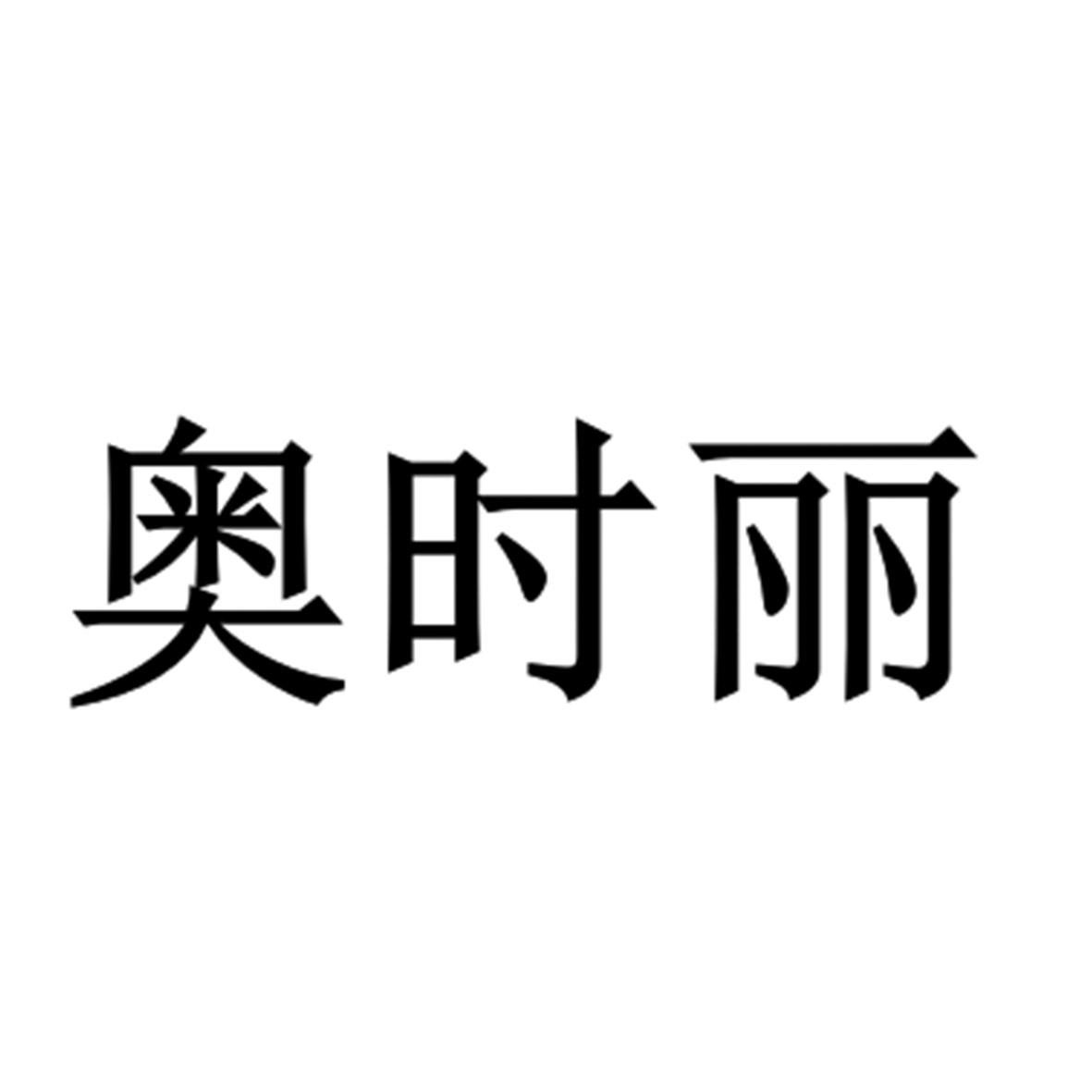 奥时丽