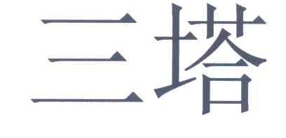 三塔