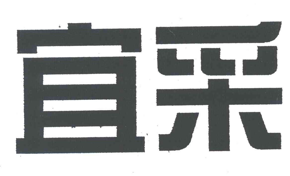 宜采