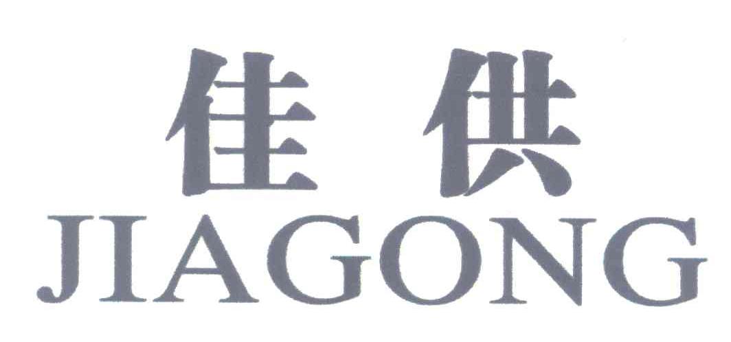 佳供
