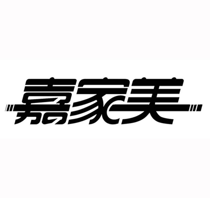 嘉家美