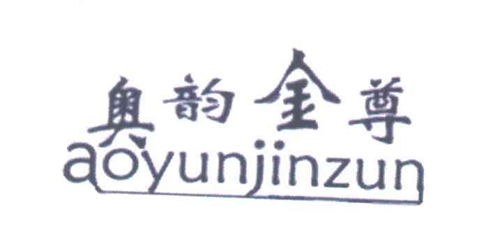 奥韵金尊