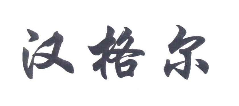 汉格尔