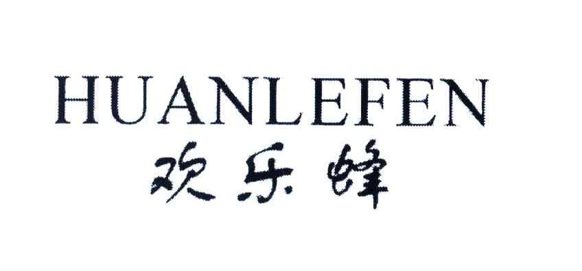 欢乐蜂