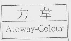 力韦   AROWAY-COLOUR