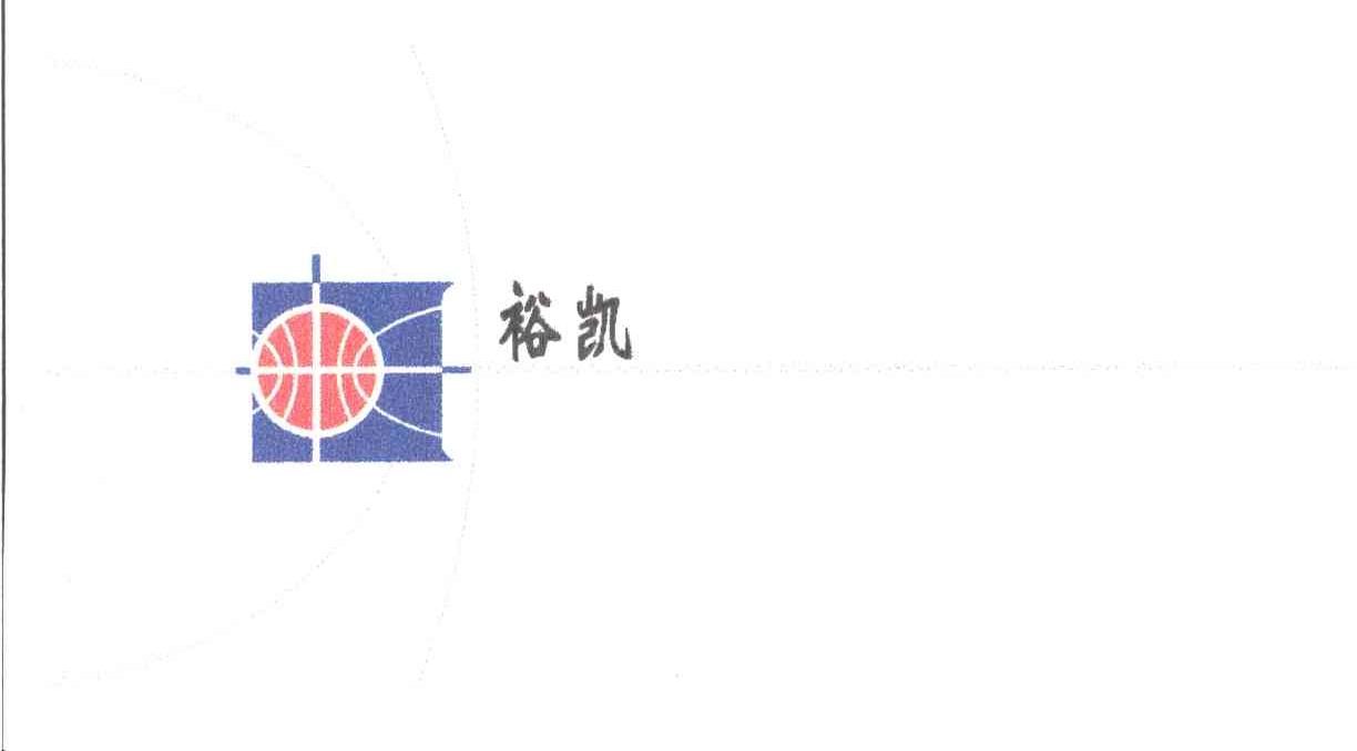 裕凯