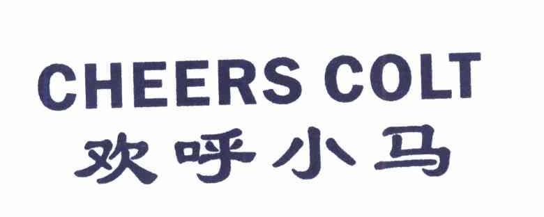 欢呼小马 CHEERS COLT