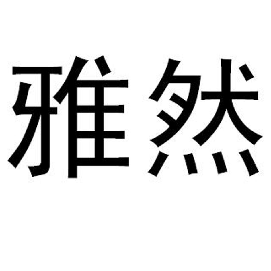雅然