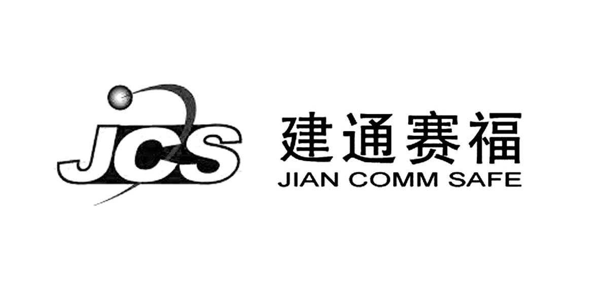 建通赛福 JIAN COMM SAFE JCS